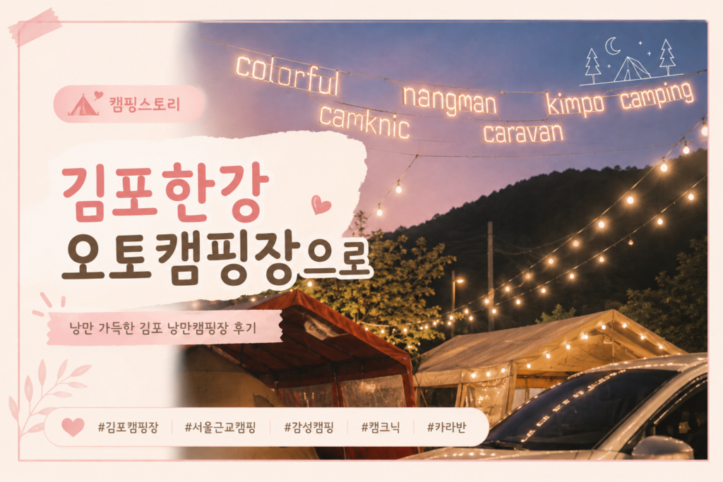 아이랑 김포한강오토캠핑장 다녀오다! 알록달록캠크 내돈내산후기